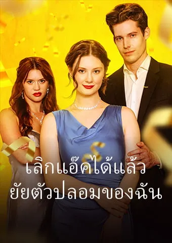 หน้าปกเลิกแอ๊คได้แล้ว ยัยตัวปลอมของฉัน