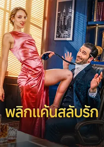หน้าปกพลิกแค้นสลับรัก