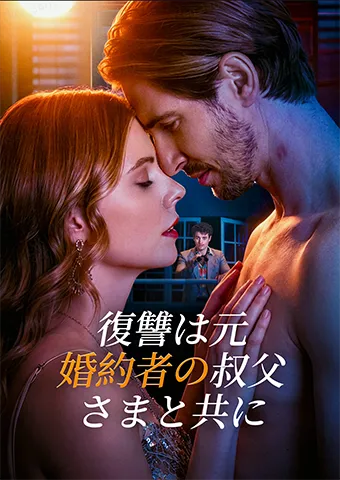 「復讐は元婚約者の叔父さまと共に」のカバー画像