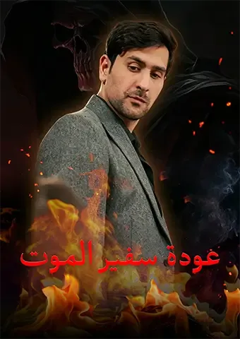 غلاف عودة سفير الموت