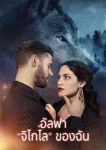 หน้าปกอัลฟา "จิโกโล" ของฉัน