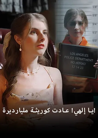 غلاف يا إلهي! عادت كوريثة مليارديرة!
