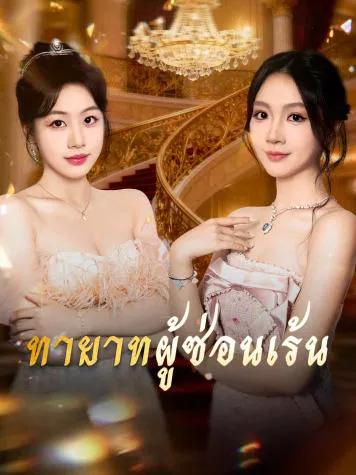 หน้าปกทายาทผู้ซ่อนเร้น