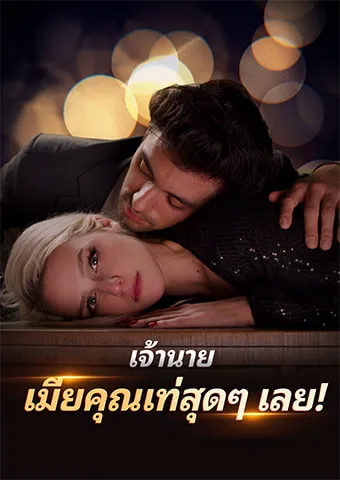 หน้าปกเจ้านาย เมียคุณเท่สุดๆ เลย!