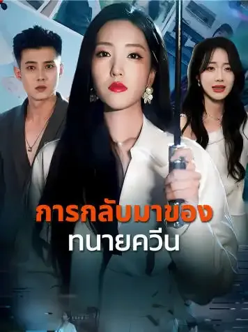 หน้าปกการกลับมาของทนายควีน
