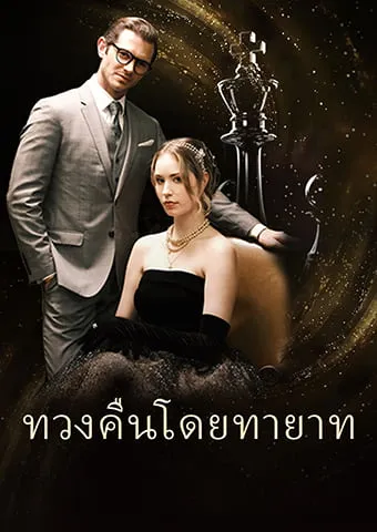 หน้าปกทวงคืนโดยทายาท