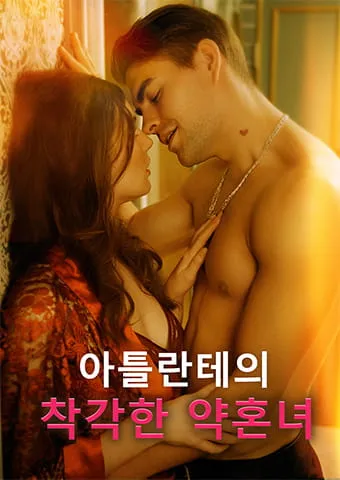 아틀란테의 착각한 약혼녀 표지
