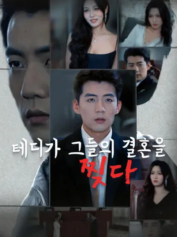 테디가 그들의 결혼을 찢다 표지
