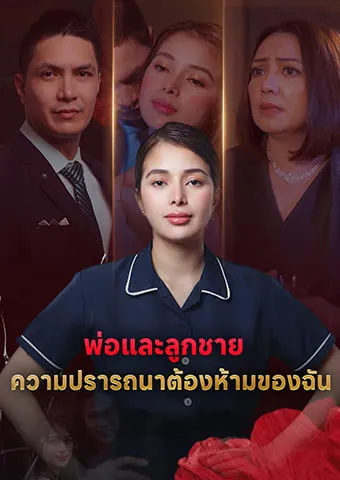 หน้าปกพ่อและลูกชาย: ความปรารถนาต้องห้ามของฉัน