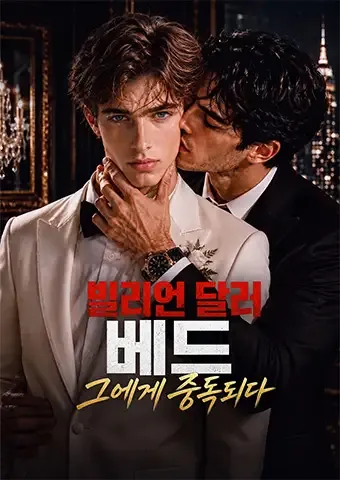 빌리언 달러 베드, 그에게 중독되다 표지
