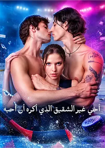 غلاف أخي غير الشقيق الذي أكره أن أحبه