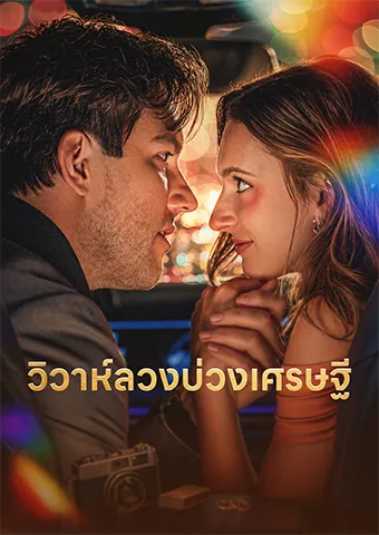 หน้าปกวิวาห์ลวงบ่วงเศรษฐี
