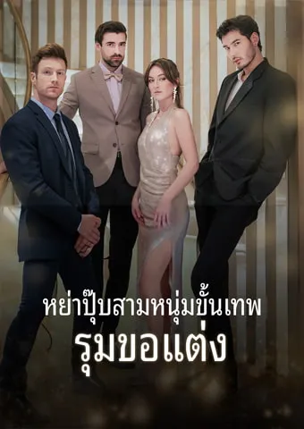 หน้าปกหย่าปุ๊บ สามหนุ่มขั้นเทพรุมขอแต่ง