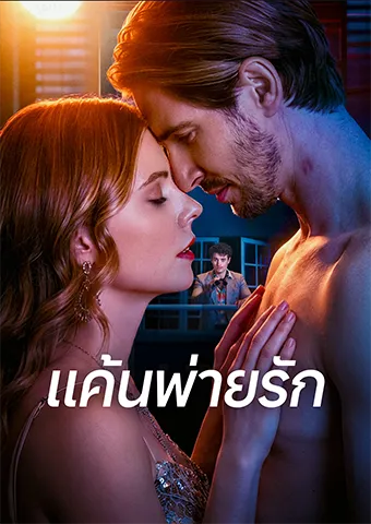 หน้าปกแค้นพ่ายรัก