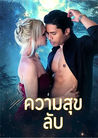 หน้าปกความสุขลับ