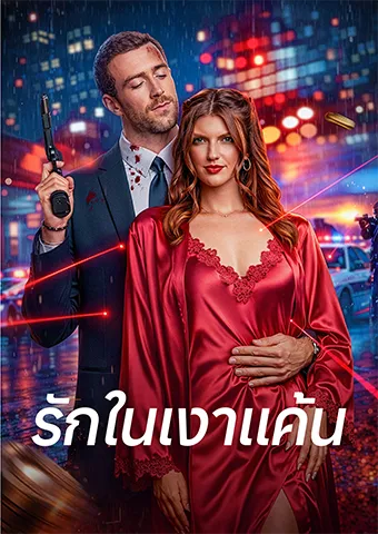 หน้าปกรักในเงาแค้น