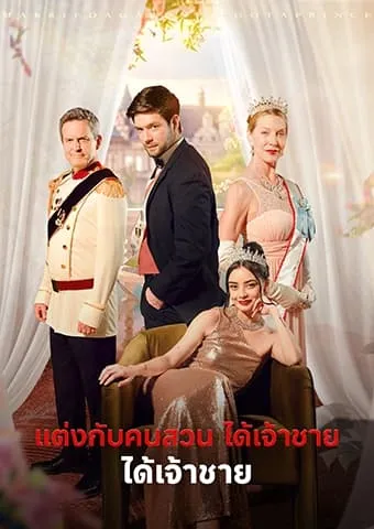 หน้าปกแต่งกับคนสวน ได้เจ้าชาย