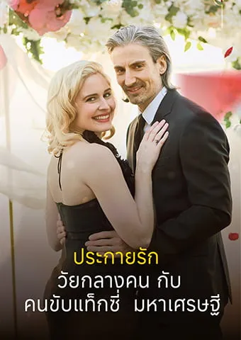 หน้าปกประกายรักวัยกลางคนกับคนขับแท็กซี่มหาเศรษฐี