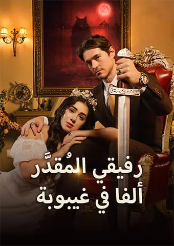 غلاف رفيقي المُقدَّر: ألفا في غيبوبة