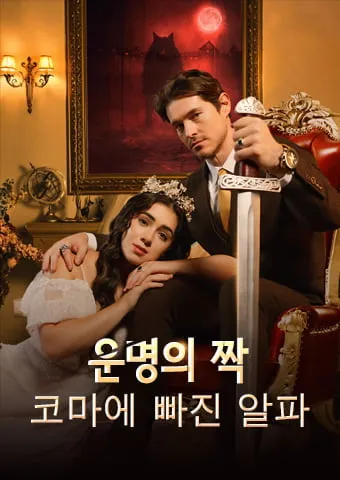 운명적인 짝: 혼수 상태에 있는 알파 표지