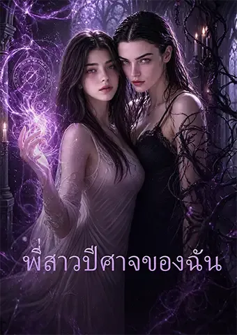 หน้าปกพี่สาวปีศาจของฉัน
