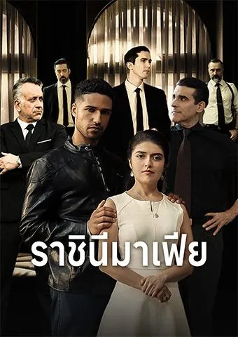 หน้าปกราชินีมาเฟีย