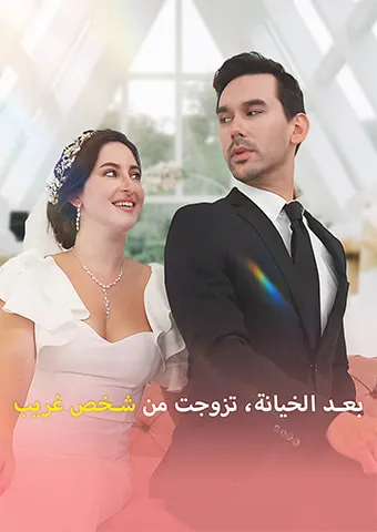 غلاف بعد الخيانة، تزوجت من شخص غريب
