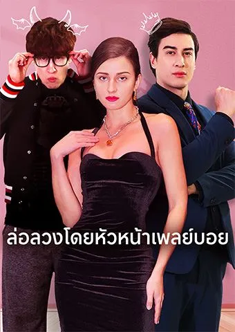 หน้าปกล่อลวงโดยหัวหน้าเพลย์บอย