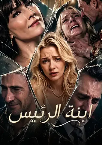 غلاف لا تعبث مع ابنة المدير