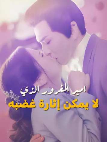 غلاف امير المغرور الذي لا يمكن إثارة غضبه