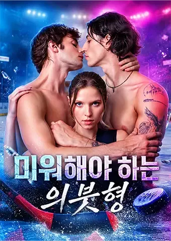 미워해야 하는 의붓형 표지