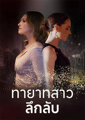 หน้าปกทายาทสาวลึกลับ