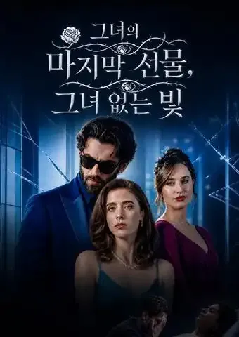 그녀의 마지막 선물, 그녀 없는 빛 표지