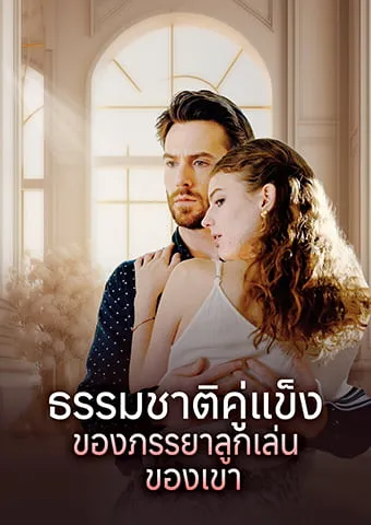 หน้าปกธรรมชาติคู่แข็งของภรรยาลูกเล่นของเขา