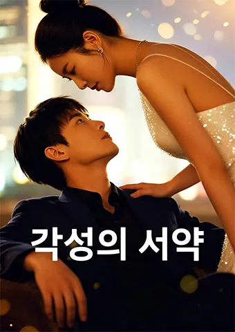 각성의 서약 표지