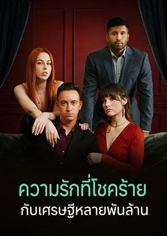 หน้าปกความรักที่โชคร้ายกับเศรษฐีหลายพันล้าน