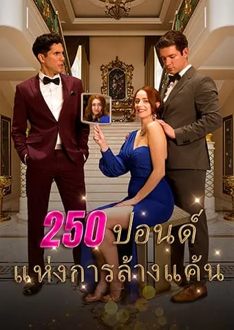 หน้าปก250 ปอนด์ แห่งการล้างแค้น