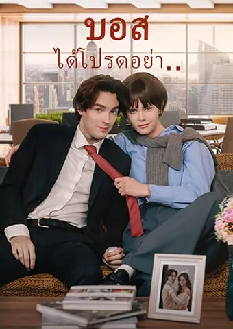 หน้าปกบอส ได้โปรดอย่า..