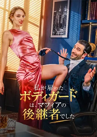 「私が雇ったボディガードは、マフィアの後継者でした」のカバー画像