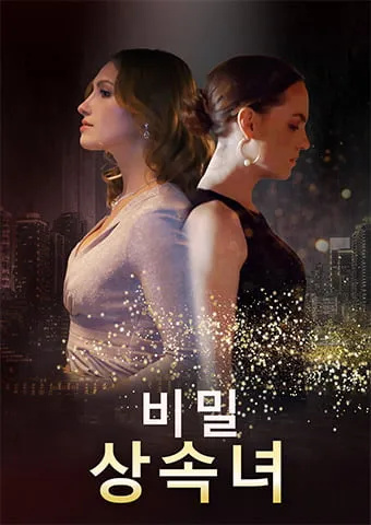 비밀 상속녀 표지