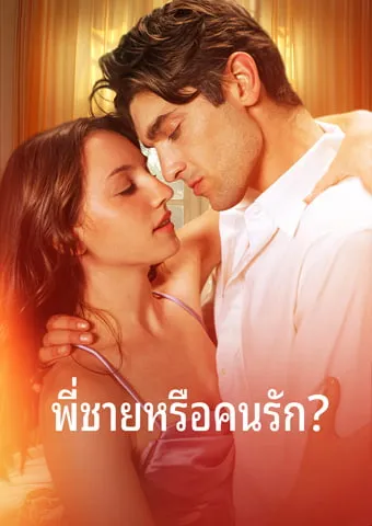 หน้าปกพี่ชายหรือคนรัก?