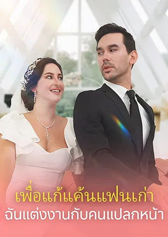 หน้าปกเพื่อแก้แค้นแฟนเก่า ฉันแต่งงานกับคนแปลกหน้า
