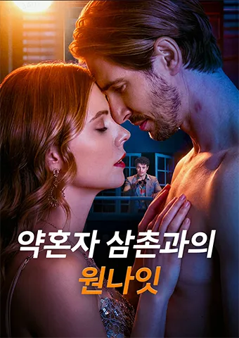약혼자 삼촌과의 원나잇 표지