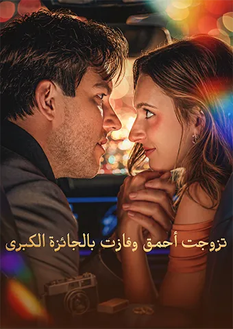 غلاف تزوجت أحمق وفازت بالجائزة الكبرى