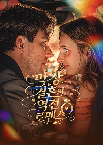 막장 결혼의 역전 로맨스 표지