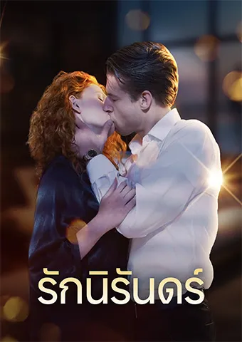 หน้าปกรักนิรันดร์