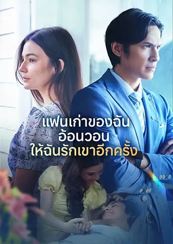 หน้าปกแฟนเก่าของฉันอ้อนวอนให้ฉันรักเขาอีกครั้ง