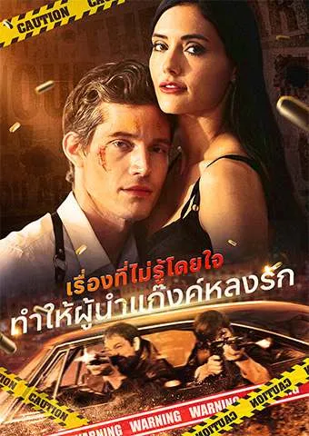 หน้าปกเรื่องที่ไม่รู้โดยใจ: ทำให้ผู้นำแก๊งค์หลงรัก