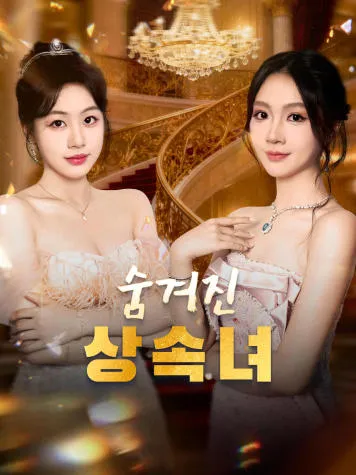 숨겨진 상속녀 표지