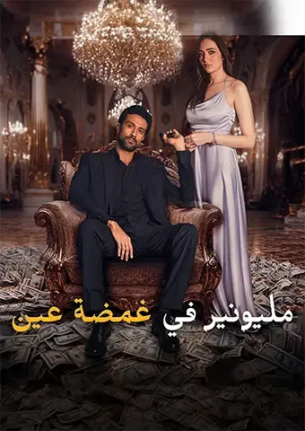 غلاف مليونير في غمضة عين